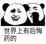 熊猫头表情包:undo log就是数据库的后悔药