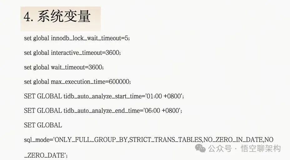TiDB系统变量设置