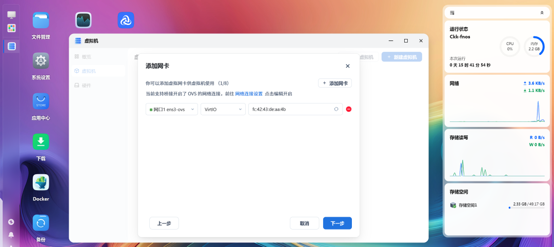 飞牛虚拟机添加网卡界面