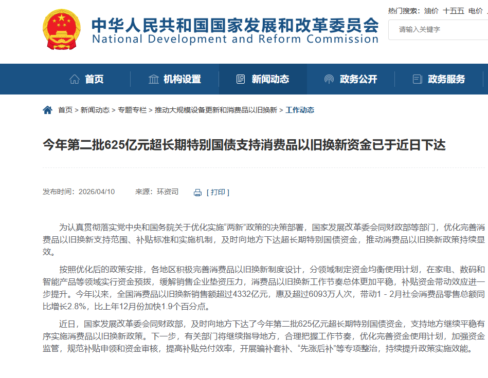 国家发改委官网关于第二批超长期特别国债资金下达的通知截图