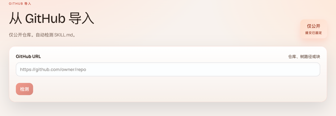 从GitHub导入Skill界面