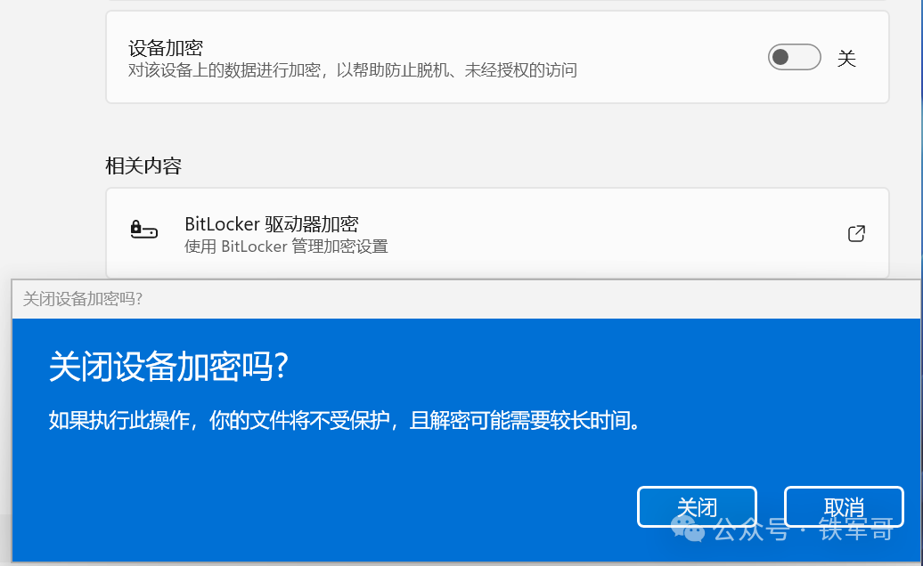 关闭设备加密确认对话框