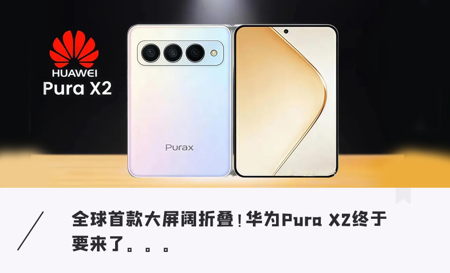 华为Pura X2折叠屏手机渲染图