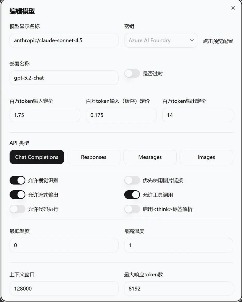sdcb/chats 模型配置界面
