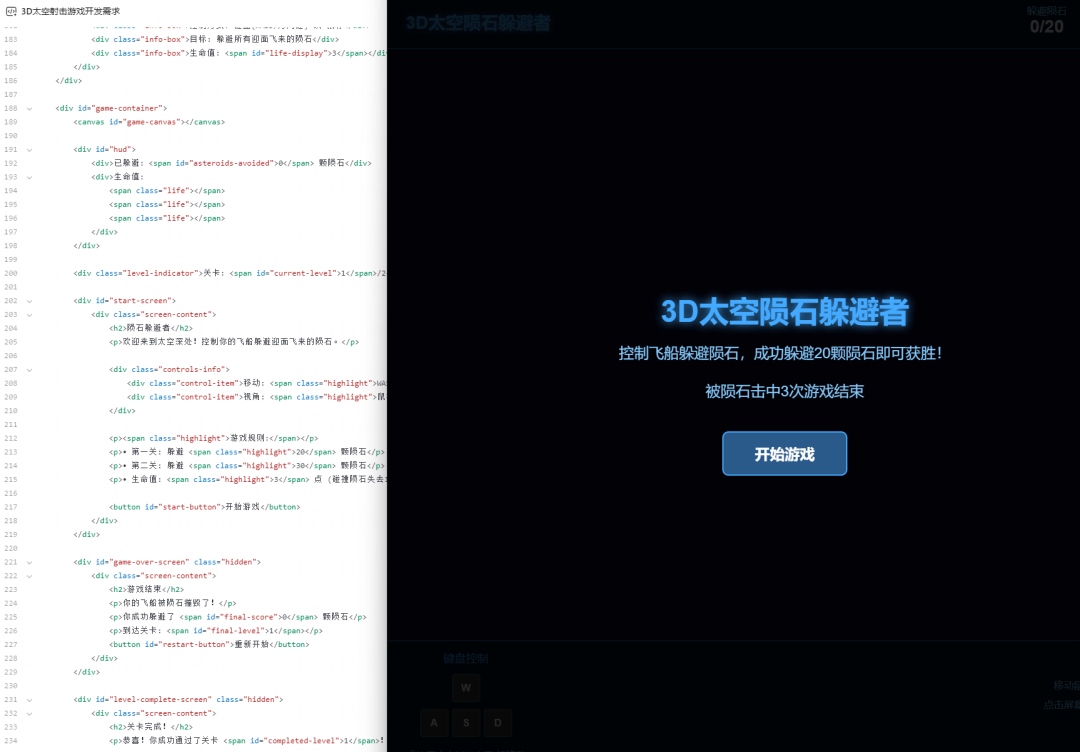 3D太空陨石躲避游戏HTML结构代码