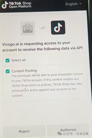 TikTok授权权限确认界面