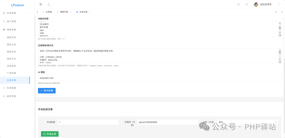 LPadmin AI文章生成功能配置界面