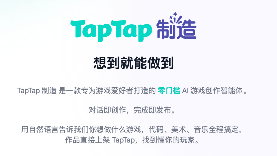 TapTap制造AI游戏创作智能体的宣传界面