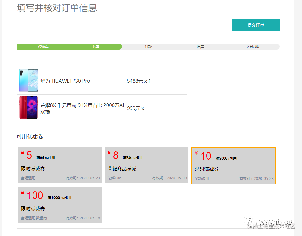 订单确认页面可用优惠券