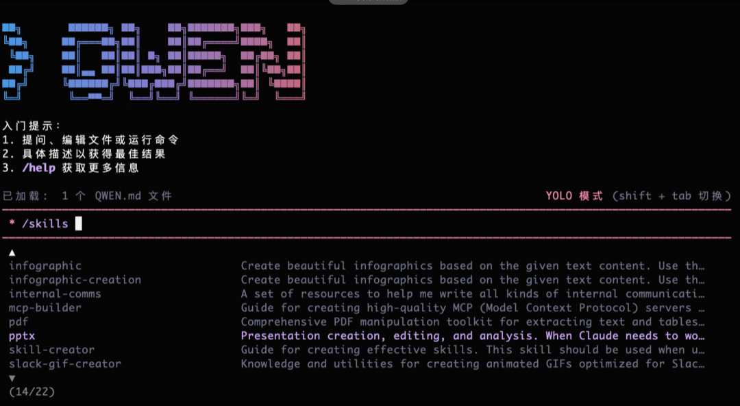 Qwen Code技能界面截图