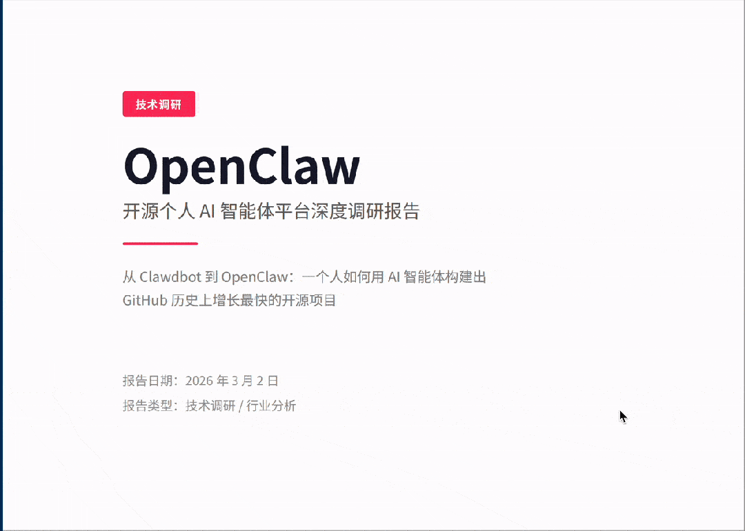 一份关于OpenClaw的深度调研报告，包含封面、创始人介绍、行业反响与评价、参考文献等内容