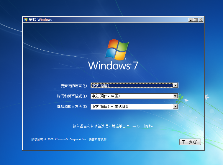 Windows 7安装语言选择界面