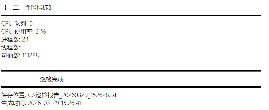 性能指标巡检结果截图