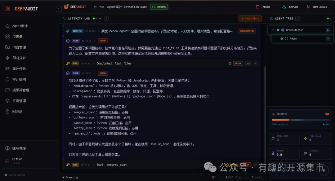 DeepAudit审计任务实时活动日志