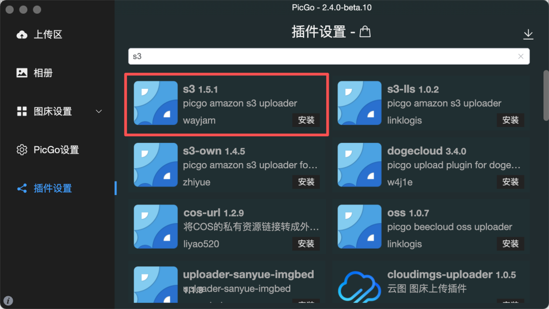 PicGo 插件搜索与安装界面