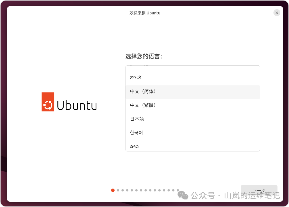 Ubuntu 安装程序语言选择界面，选择简体中文