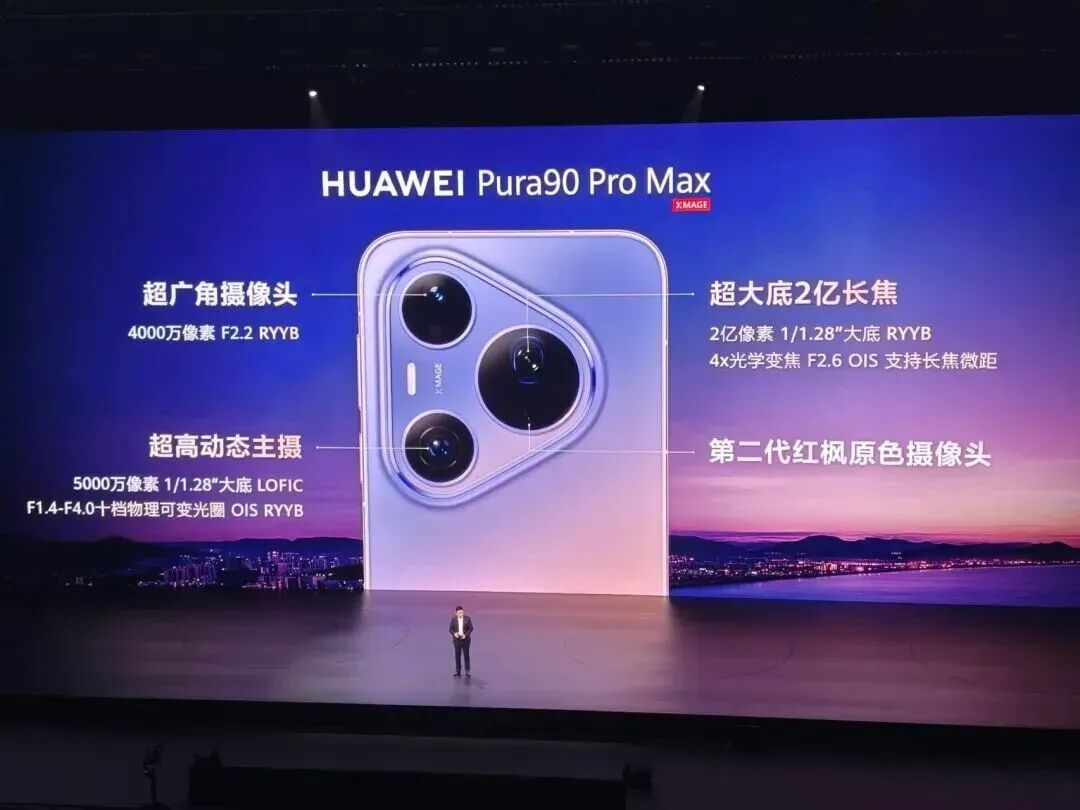 华为Pura90 Pro Max发布会演示
