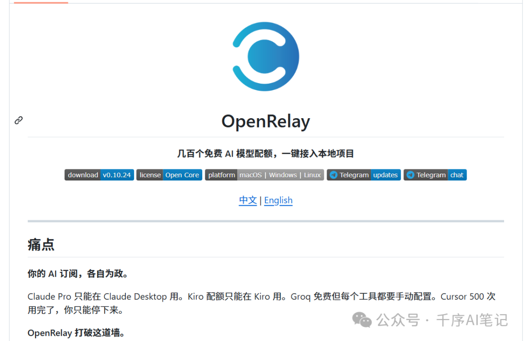 OpenRelay 项目主页，展示聚合服务和免费配额说明