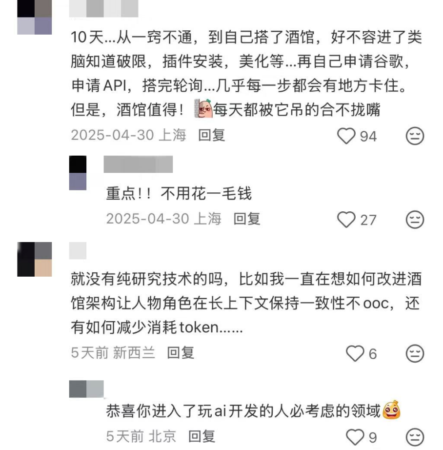 网友分享自行搭建SillyTavern（酒馆）经历的评论区截图