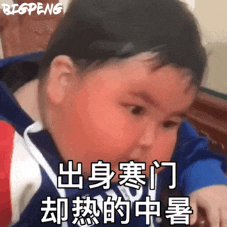 幼童捂脸表情包：出身寒门却热的中暑