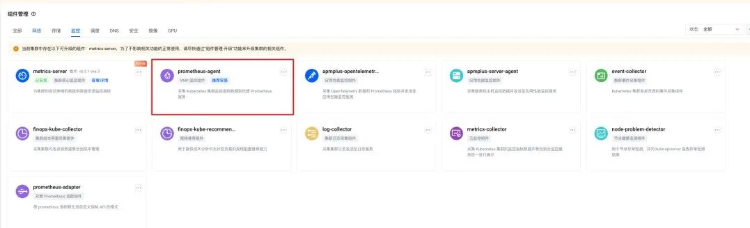 VKE组件管理页面，显示prometheus-agent组件