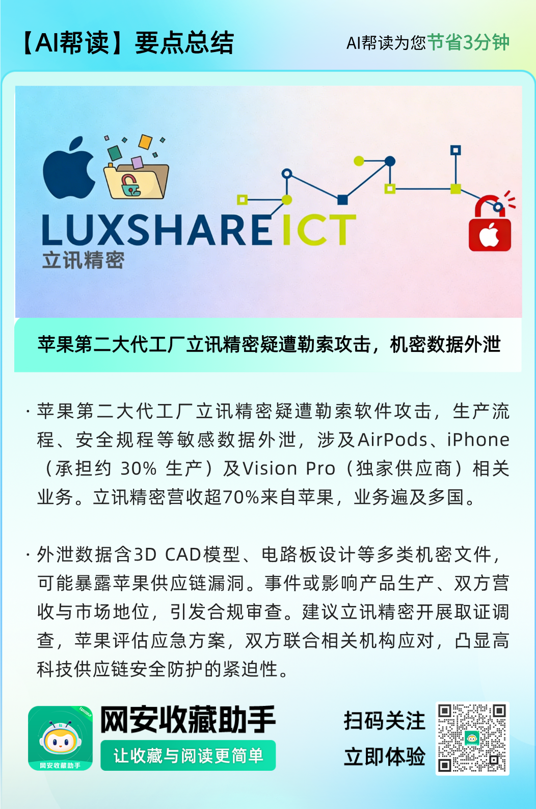 立讯精密勒索攻击事件AI帮读要点图
