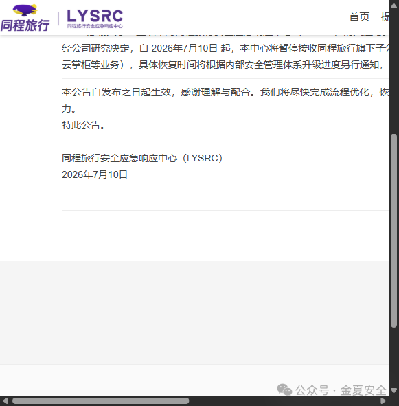 同程旅行安全应急响应中心暂停子公司业务公告