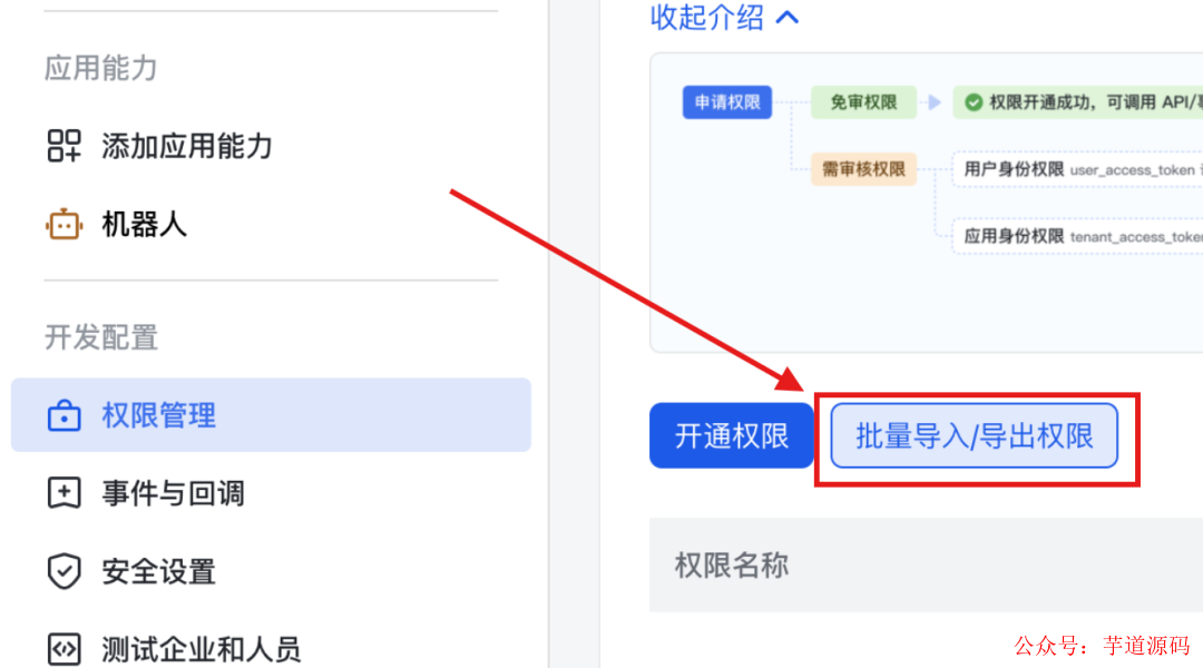 权限管理页面，指向批量导入/导出权限按钮