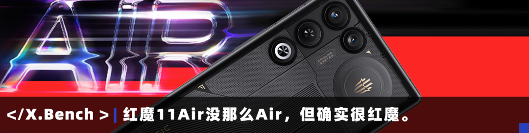 文字评论：红魔11Air没那么Air，但确实很红魔。