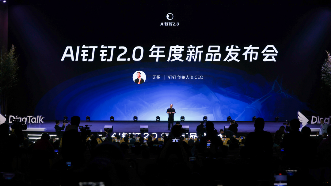 AI钉钉2.0年度新品发布会现场