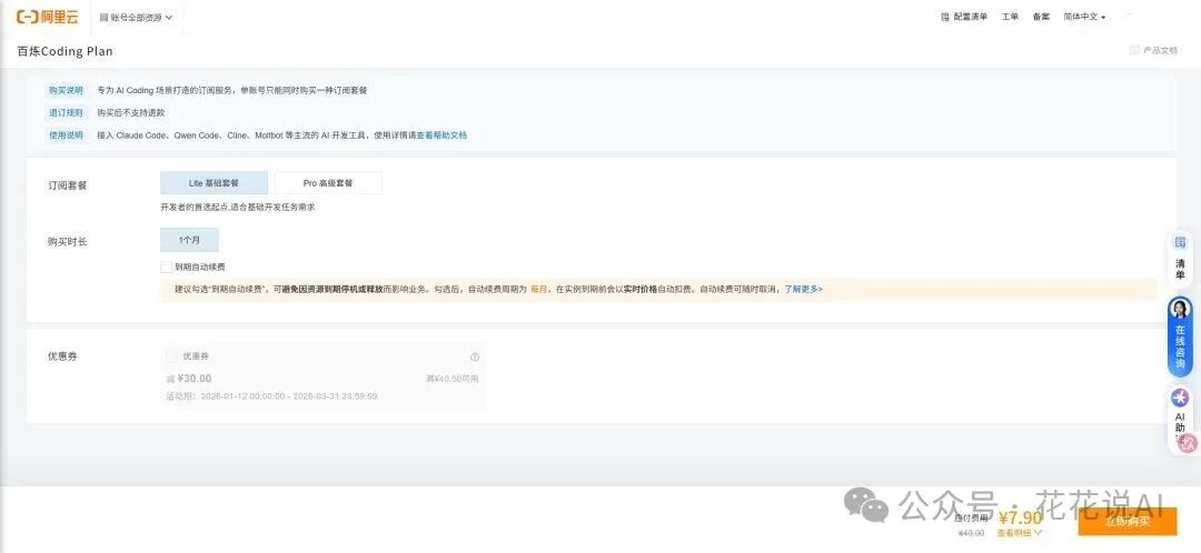 阿里云通义千问Coding Plan订阅页面，显示Lite套餐月费7.9元