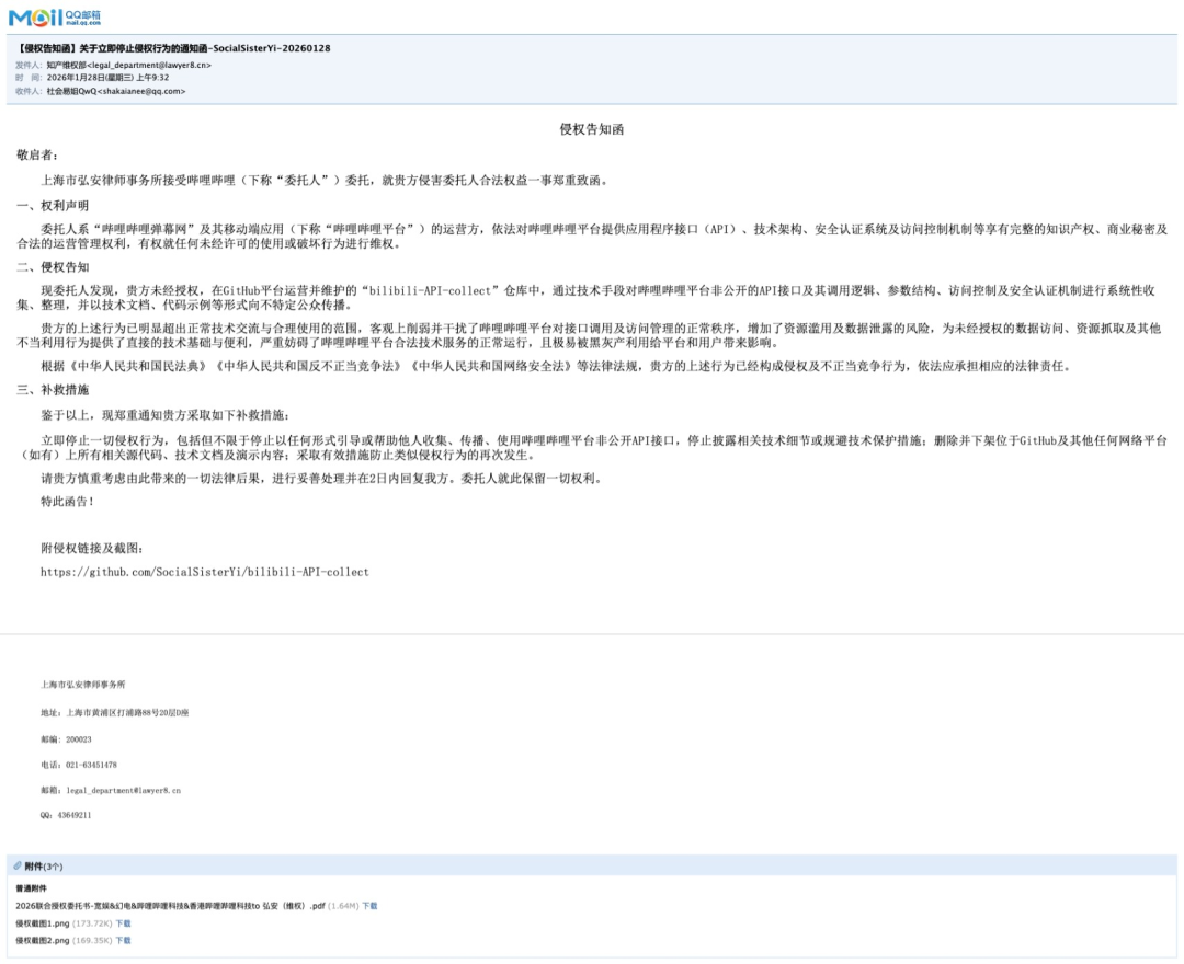 B站律师函侵权告知函截图