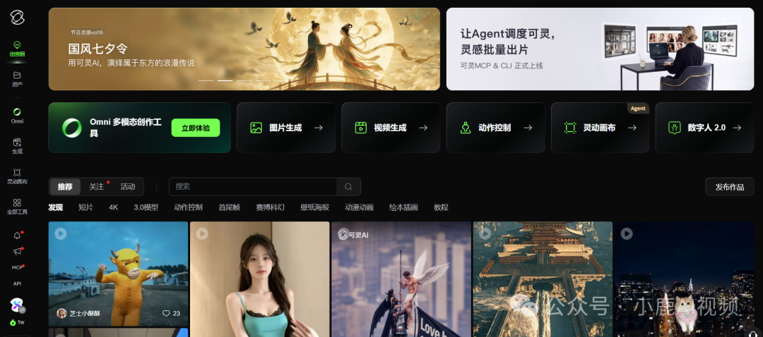 可灵AI平台界面:国风七夕令活动与Omni多模态创作工具