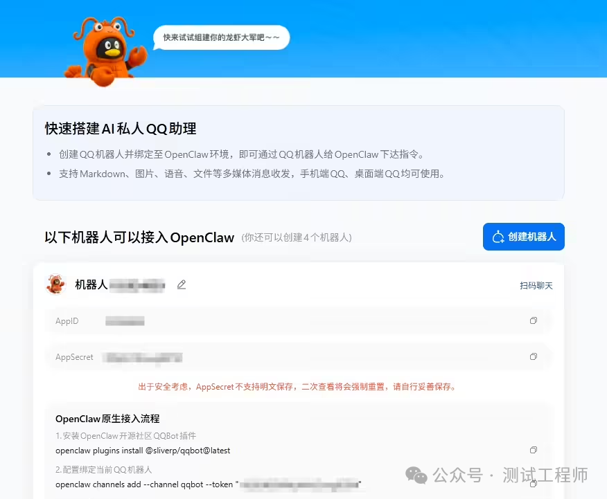 OpenClaw QQ机器人搭建与配置界面截图