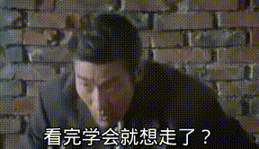 看完学会就想走了？ 一键三连都不安排一下？ 我就是要白嫖。