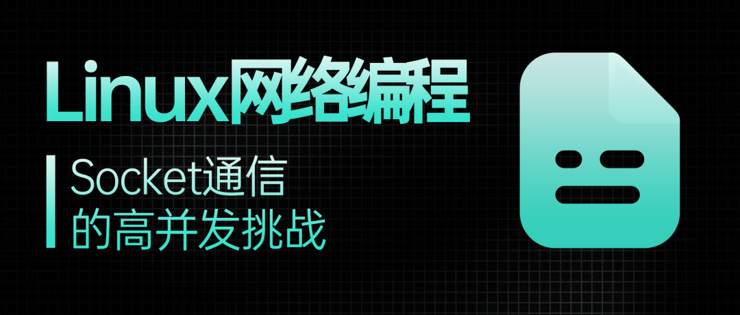 Linux网络编程与Socket高并发主题图