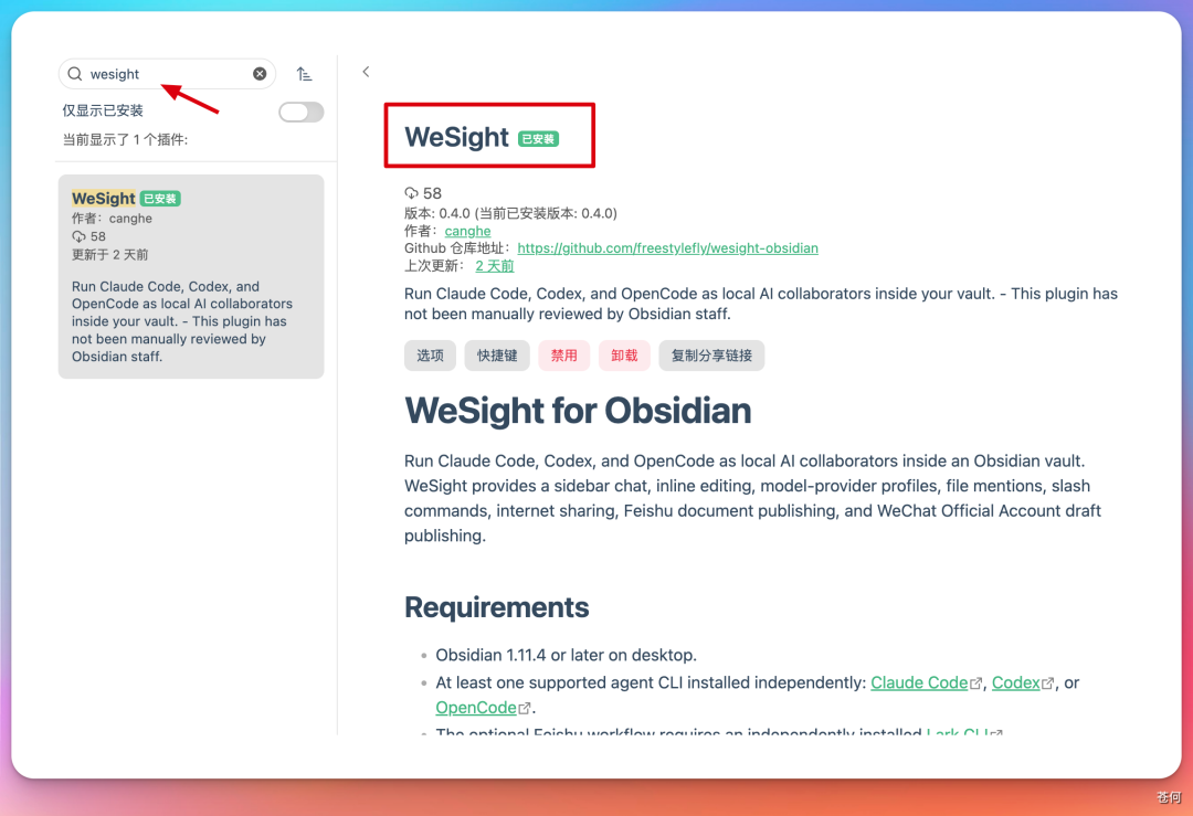 Obsidian 插件市场搜索“wesight”的结果页,显示 WeSight 插件详情与版本