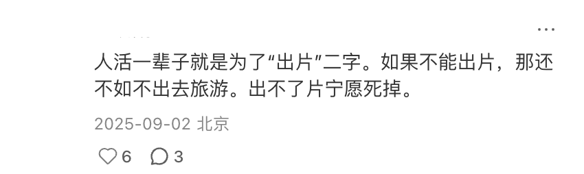 出片的执念：人活一辈子就是为了出片二字
