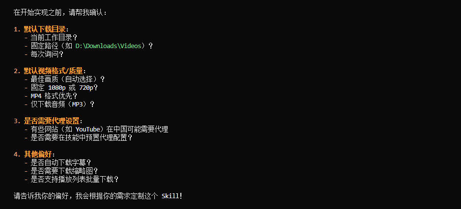 AI询问下载目录、视频质量等偏好设置