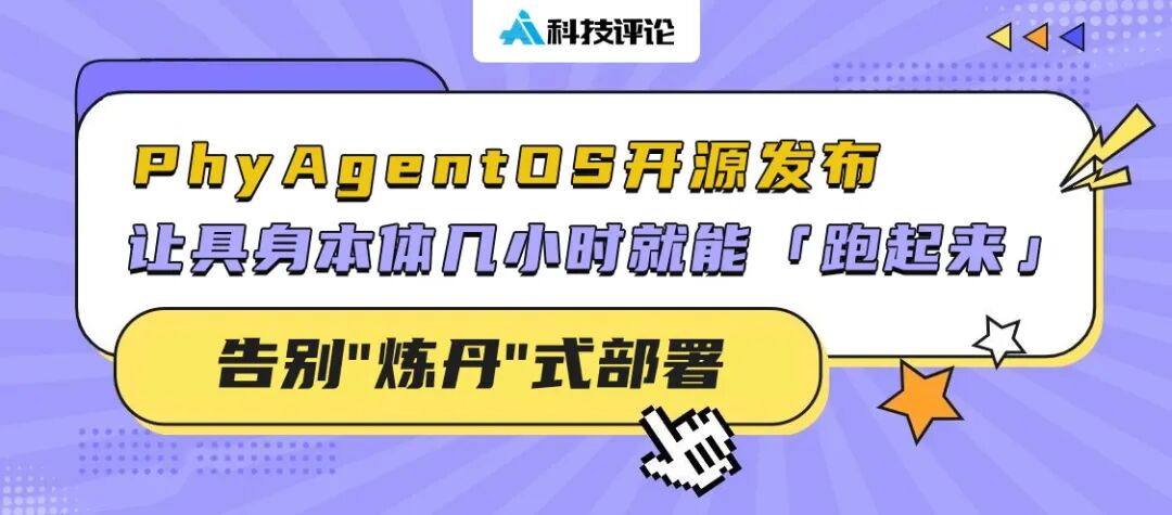 PhyAgentOS开源发布，告别“炼丹式”部署