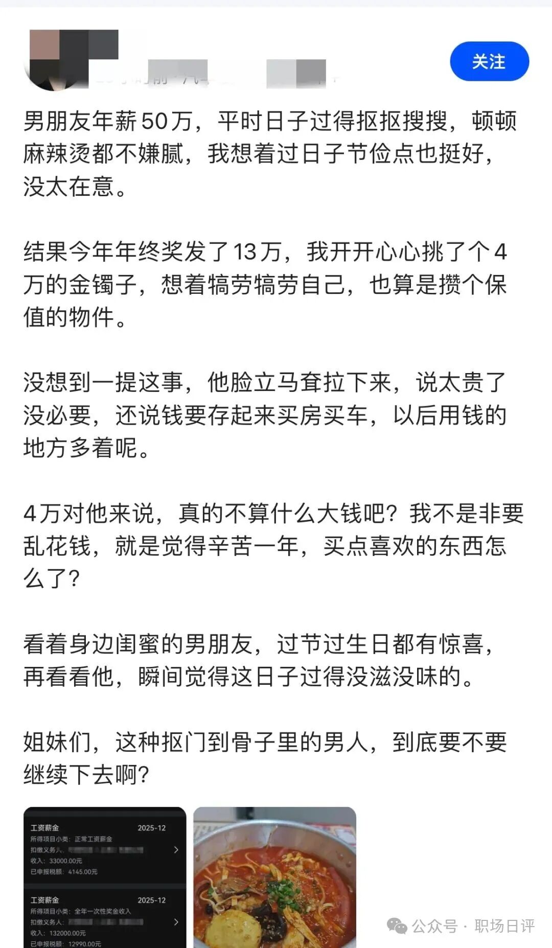 网帖截图：网友吐槽男友抠门，附工资条和麻辣烫照片
