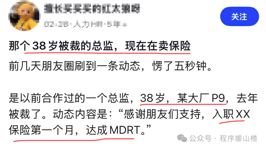 某大厂P9总监转行保险朋友圈截图