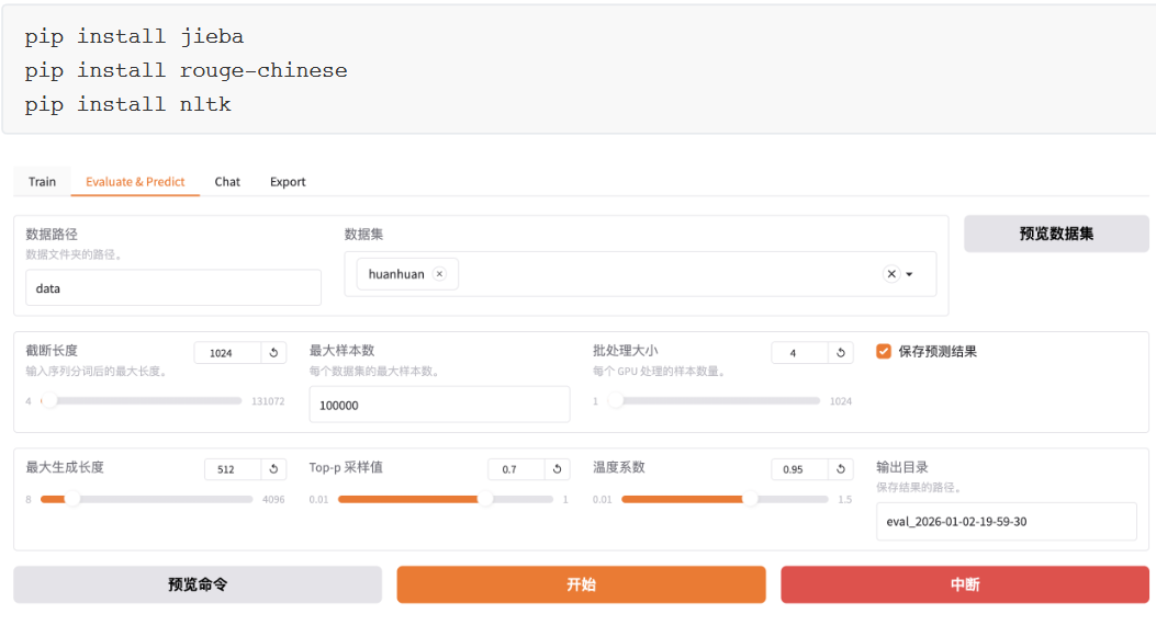 Evaluate & Predict界面截图:数据路径data、数据集huanhuan、截断长度1024、批处理大小4等