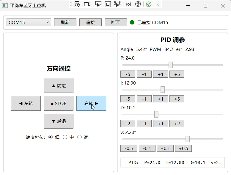 平衡车蓝牙上位机PID调参界面