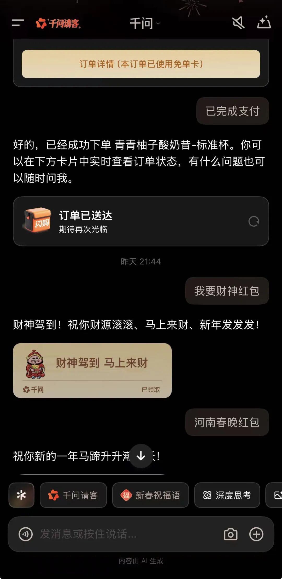 千问AI点单聊天界面截图