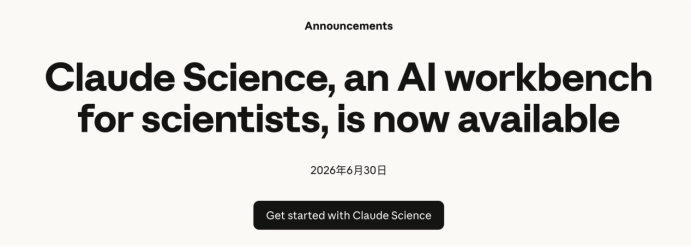 Claude Science官方公告页面，展示其为科学家打造的AI工作台