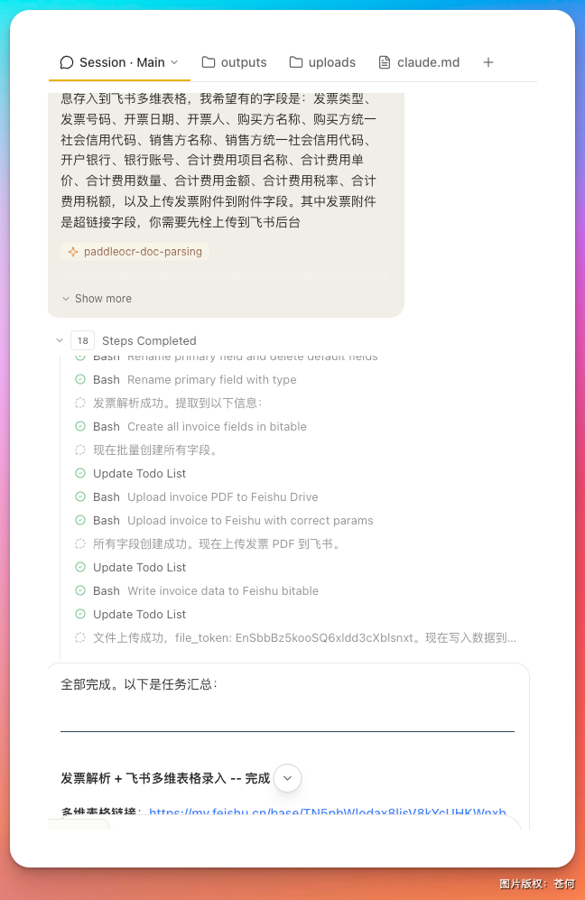 发票解析与飞书表格录入的任务执行过程