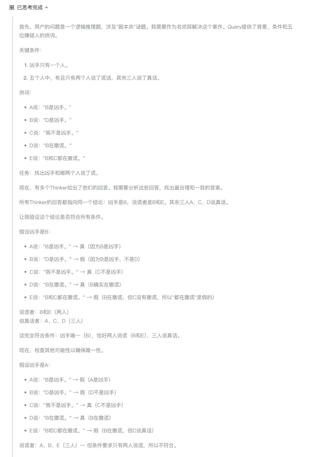 8路并行思考过程截图2