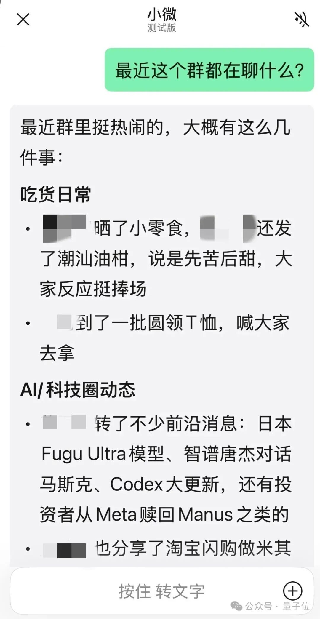 手机聊天界面截图,小微为用户总结群聊内容,分为‘吃货日常’和‘AI/科技圈动态’两部分