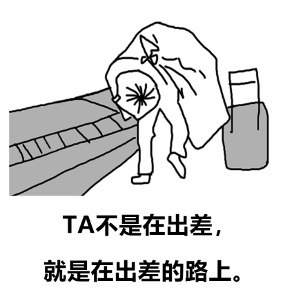 TA不是在出差,就是在出差的路上